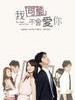 我可能不会爱你 In Time with You(2011)