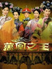 万凰之王/Curse of the Royal Harem(2011)