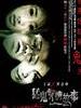 猛鬼爱情故事/Hong Kong Ghost Stories(2011)