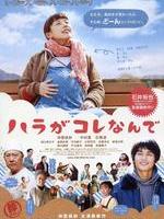 肚子怎么了Hara ga kore nande (2011)