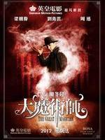 大魔术师