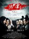 鸿门宴传奇 White Vengeance(2011)