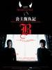 公主复仇记/Beyond Our Ken(2004)