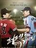 完美对垒/Perfect Game(2011)