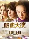 极速天使/Speed angels(2011)