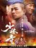 新少林寺/Shaolin(2011)