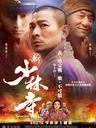 新少林寺 Shaolin(2011)
