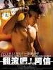 翻滚吧！阿信/Jump！Ashin