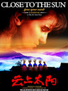 云上太阳/Close to the Sun(2012)