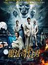魔法奇幻秀 The Imaginarium of Doctor Parnassus(2009)