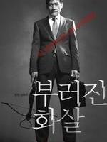 断箭Unbowed (2012)