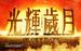 光辉岁月/Glory Days(2012)