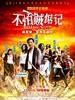 不怕贼惦记/No Liar, No Cry(2011)
