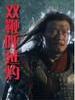 双鞭呼延灼/Shuang Bian Hu Yan Zhuo(2011)
