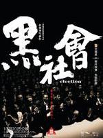 黑社会Election (2005)