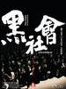 黑社会 Election(2005)