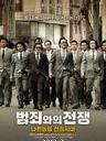 与犯罪的战争/Nameless Gangster(2012)
