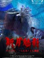新月魅影Xin Yue Mei Ying (2011)