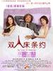双人床条约/The Treaty of Double Bed(2011)