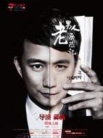 老男人历险记Lao Nan Ren LIi Xian Ji (2011)