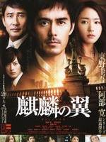剧场版新参者：麒麟之翼The Wings of the Kirin (2012)
