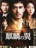 剧场版新参者：麒麟之翼/The Wings of the Kirin(2012)