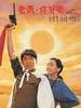 老表,你好嘢!/Lao biao ni hao ye!(1991)