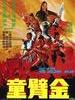 金臂童(1979)