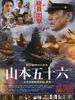 联合舰队司令长官：山本五十六/Isoroku Yamamoto, the Commander-in-Chief of the Combined Fleet(2011)