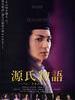 源氏物语 千年之谜 The Tale of Genji(2011)