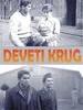 第九圈/Deveti krug(1960)