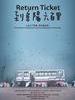 到阜阳六百里 Return Ticket(2011)