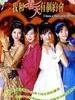 我和春天有个约会/I have a date with spring(1995)