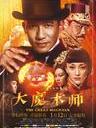 大魔术师/The great magician(2012)