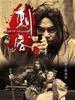 刺客/Game of Assassins(2012)