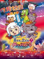 喜羊羊与灰太狼之开心闯龙年/Mission Incredible: Adventures On The Dragon's Trail(2012)