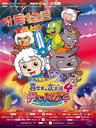 喜羊羊与灰太狼之开心闯龙年/Mission Incredible: Adventures On The Dragon's Trail(2012)