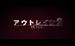极恶非道2/Autoreiji 2(2012)