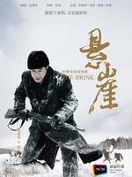 悬崖The Brink (2012)