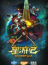 星游记
