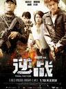 逆战/The Viral Factor(2012)