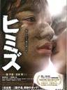 庸才 Himizu(2011)