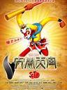 大闹天宫（动画版） The Monkey King 3D(2012)