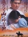 远山的呼唤 A Distant Cry from Spring(1980)