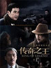 传奇之王/King Of Legend(2012)
