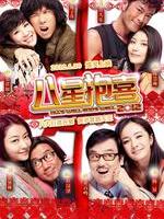 八星抱喜All's Well, Ends Well 2012 (2012)