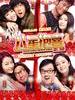 八星抱喜 All's Well, Ends Well 2012(2012)
