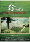 行歌坐月/Song And Moon(2012)