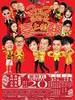 2012我爱HK喜上加囍(2012)