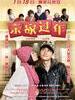 亲家过年/Qin Jia Guo Nian(2012)